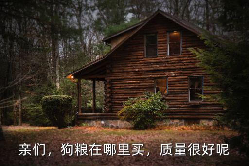 廣安哪里有賣狗糧的,狗糧在哪里買