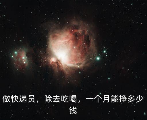 做快遞員，除去吃喝，一個月能掙多少錢