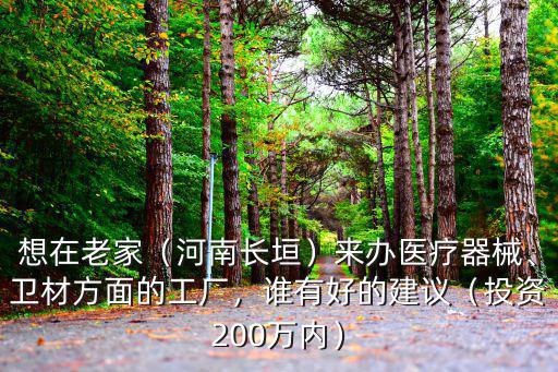 河南瑞昌醫療器械廠怎么樣,醫療器械廠的附庸