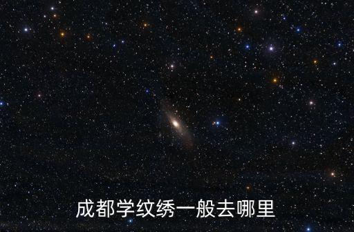 成都學紋繡一般去哪里