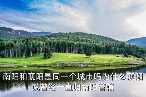 南陽和襄陽語言怎么一樣,南陽和襄陽是同一個城市嗎