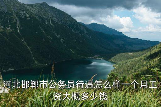 公務員副科級工資多少河北,廣西公務員的工資是多少