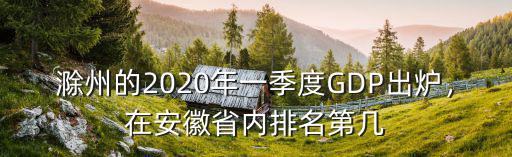 滁州經濟在安徽省排名多少,滁州學院排名多少