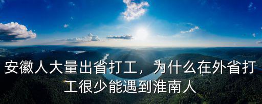 安徽人大量出省打工，為什么在外省打工很少能遇到淮南人