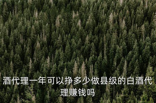 唐山白酒代理利潤多少,白酒代理的利潤一般在多少