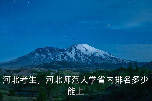 河北考生，河北師范大學(xué)省內(nèi)排名多少能上