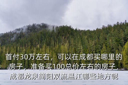 成都溫江和簡陽哪里好,溫江區和天府新區哪里好一些
