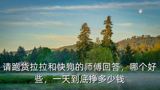 鄭州貨拉拉客服電話多少錢,貨拉拉司機一個月能賺多少錢