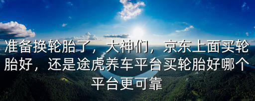 在成都哪里買汽車輪胎比較好,在哪里買汽車輪胎靠譜一點