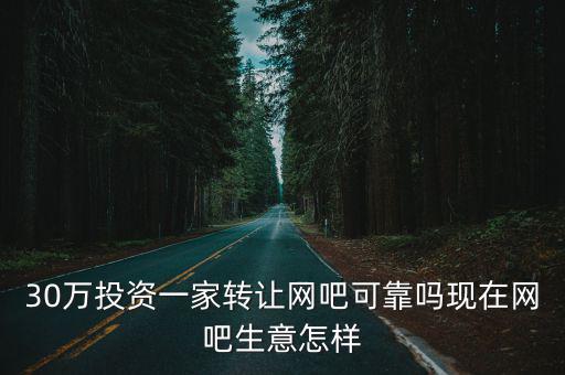 許昌網吧生意怎么樣,網吧利益怎么樣