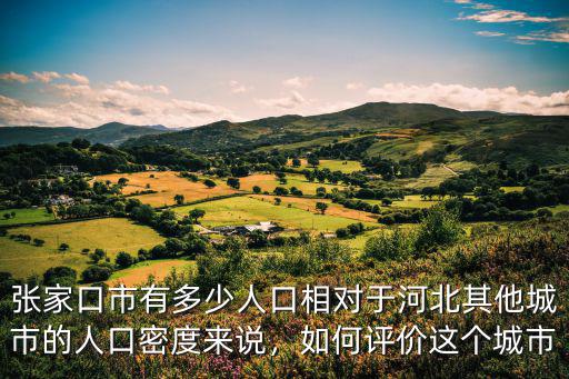 張家口宣化有多少人口,張家口市有多少人口