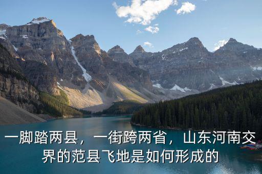 一腳踏兩縣，一街跨兩省，山東河南交界的范縣飛地是如何形成的
