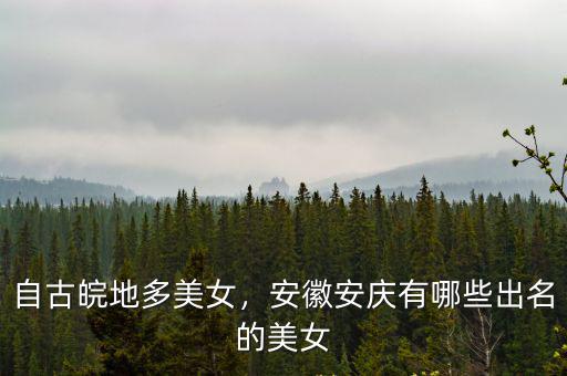 安徽美女多少人,安徽安慶有哪些明星美女