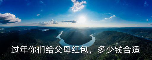過年你們給父母紅包，多少錢合適