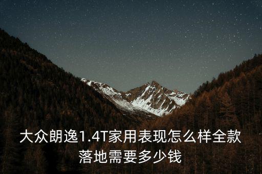 大眾朗逸1.5自吸多少錢落地蕪湖,大眾朗逸低配落地