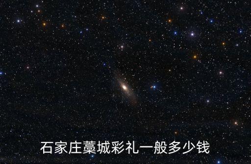 石家莊的彩禮是多少,石家莊農(nóng)村結(jié)婚的彩禮是多少