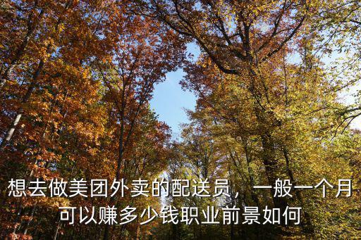 滁州美團外賣多少錢一個月,想去做美團外賣的配送員