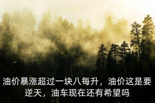 淮南市今天油價是多少一升,油價多少才是正常的