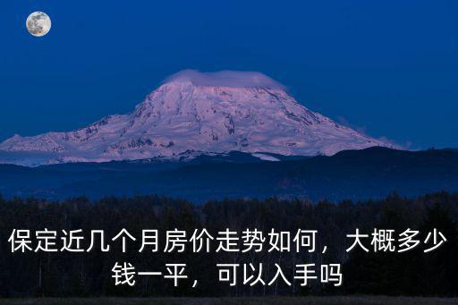 保定清苑縣房價多少錢一平,大概多少錢一平