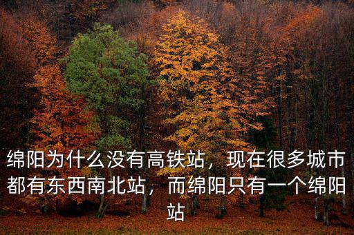 綿陽高鐵北站建在哪里,綿陽為什么沒有高鐵站