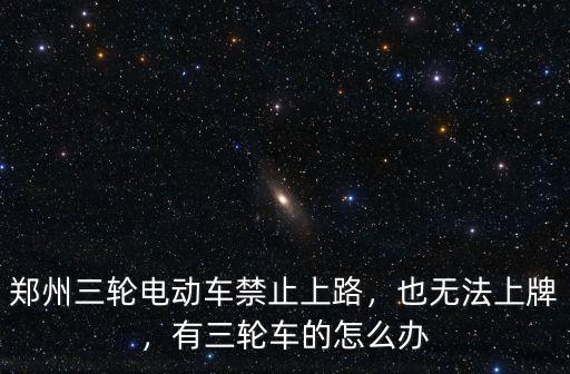 鄭州哪里有賣三輝電動三輪車的,有三輪車的怎么辦