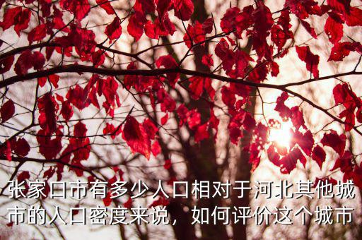 張家口陽原現居多少人口,張家口市有多少人口