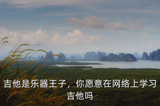 宜賓學吉他在哪里學,你愿意在網絡上學習吉他嗎