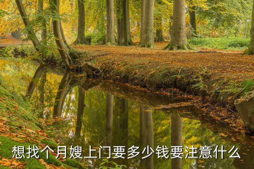 唐山玉田請月嫂大概多少錢,現(xiàn)在請月嫂要多少錢