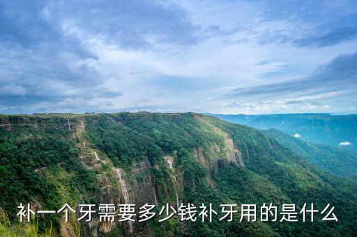 蕪湖市口腔醫院補個牙要多少錢,補大牙蛀牙需要多少錢