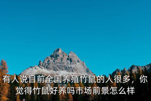 有人說目前全國養(yǎng)殖竹鼠的人很多，你覺得竹鼠好養(yǎng)嗎市場前景怎么樣