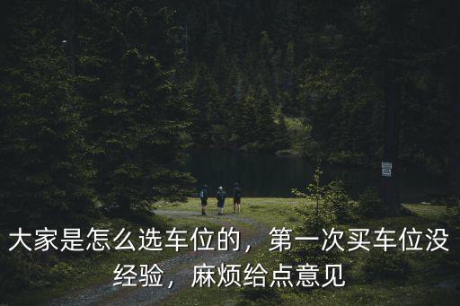 武漢車位怎么選,大家是怎么選車位的
