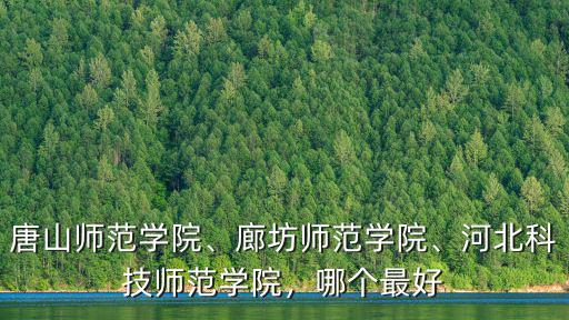 廊坊師范學院多少分能錄取,廊坊師范學院
