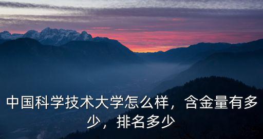 中國科學(xué)技術(shù)大學(xué)怎么樣，含金量有多少，排名多少
