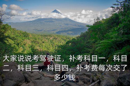 鄭州考駕照補考一次多少錢,補考費每次交了多少錢