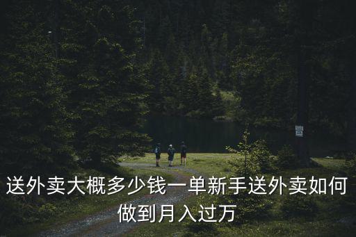 安陽外賣月入多少,送外賣大概多少錢一單