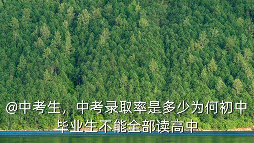 滄州中考錄取率是多少,中考錄取率是多少