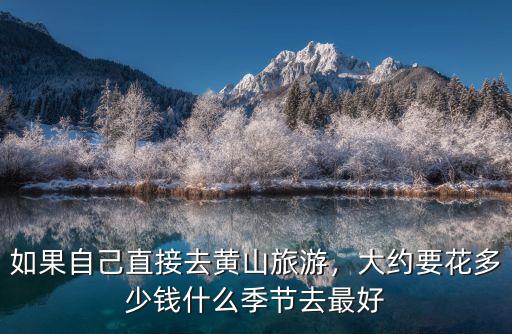 黃山市生活一個月要多少錢,大約要花多少錢