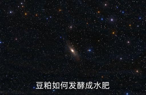 邢臺豆粕發酵多少錢,豆粕如何發酵
