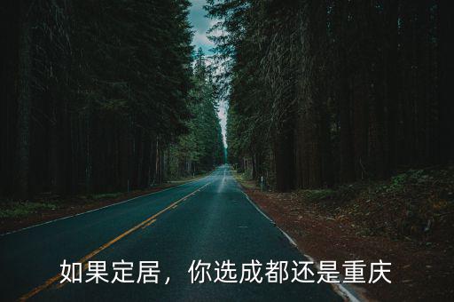 如果定居，你選成都還是重慶