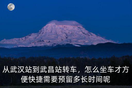 武漢站怎么坐車去武昌站,怎么坐車才方便快捷