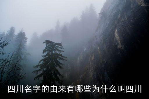 四川名字的由來(lái)有哪些為什么叫四川