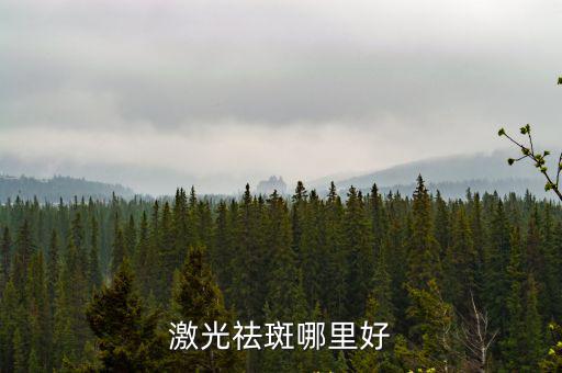 瀘州哪里可以激光祛斑,激光祛斑哪里好