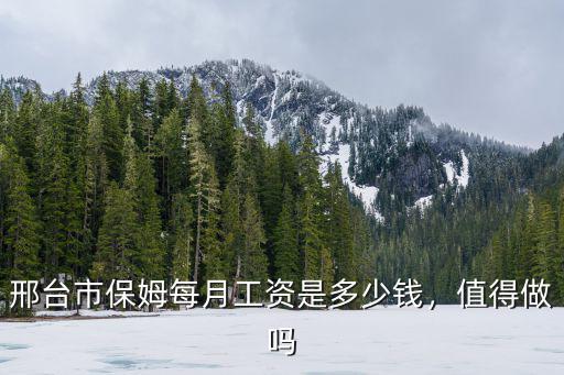 邢臺(tái)市保姆每月工資是多少錢(qián)，值得做嗎