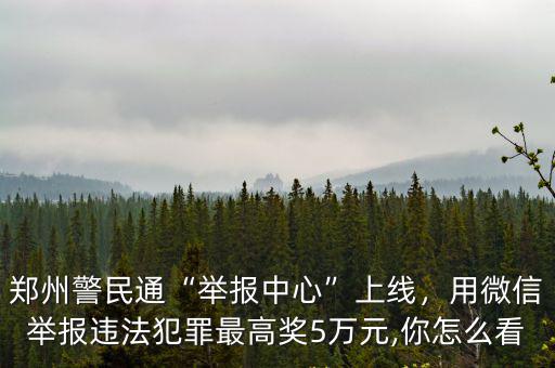 鄭州警民通怎么聯(lián)系客服,鄭州新版警民通上線