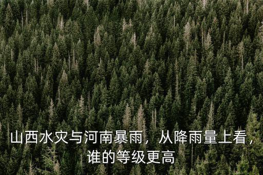 河南暴雨降雨量多少毫升,山西水災與河南暴雨