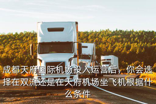 四川天府國際機場在哪里,是因為天府國際機場在簡陽嗎