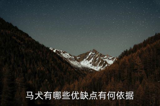 馬犬有哪些優(yōu)缺點(diǎn)有何依據(jù)
