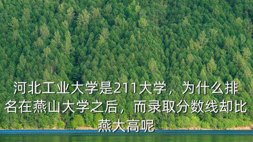 河北工業大學研究生多少分錄取分數線,河北工業大學是211大學