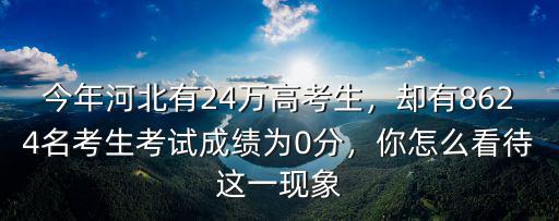 今年河北有24萬高考生，卻有8624名考生考試成績為0分，你怎么看待這一現象