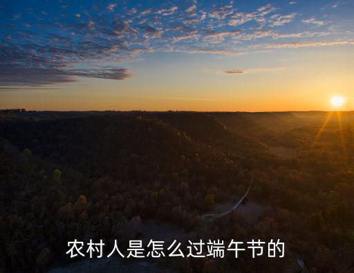 十堰人怎么過小端午節,農村人是怎么過端午節的